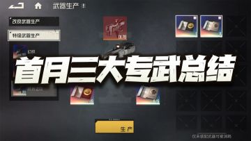 钢岚：首月三大专武强度总结！乏善可陈的保守似乎才是最大的问题