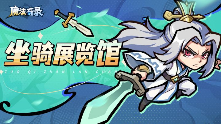 坐骑展览馆|不费吹灰之力就行万里路喵!截图