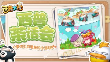【已开奖】【西普茶话会】分享你在页游最喜欢的小游戏吧~