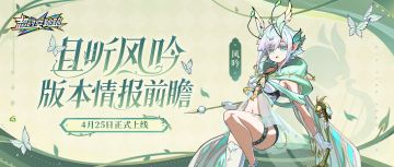 新角色登场！新版本【且听风吟】情报前瞻——内含本周礼包码