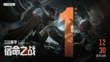 S16倒计时1天丨新赛季新年福利大放送！1月1日登录领六格！