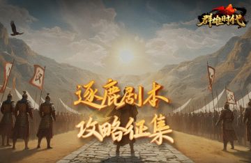 福利活动 | 逐鹿系列剧本 攻略征集！