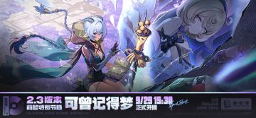 《绝区零》2.3版本「可曾记得梦」前瞻特别节目预告