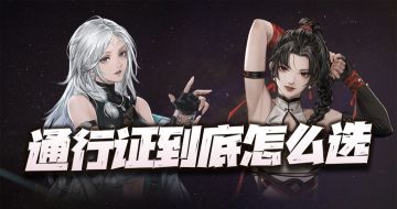 钢岚：详解第一期通行证该如何取舍！白月与虹到底谁能先发制人？