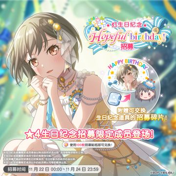 生日招募预告·「灯生日纪念Hopeful birthday！招募」