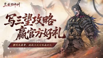 已开奖|【攻略征集】写攻略，赢豪礼！