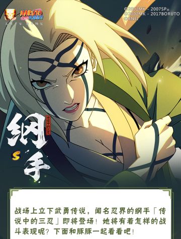 【新忍爆料】“豪掷”出击！纲手「传说中的三忍」即将登场！