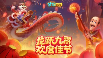 【版本更新】新春福至焕家园，奇幻之旅迎新年