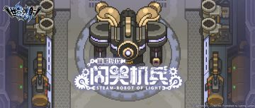 「降临讨伐 闪哭机兵」活动预告