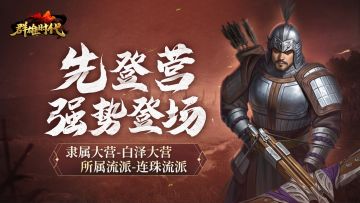 🎁有奖活动 | 征集先登营攻略，赢玉符奖励！