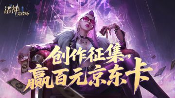 《诸神竞技场》创作征集活动