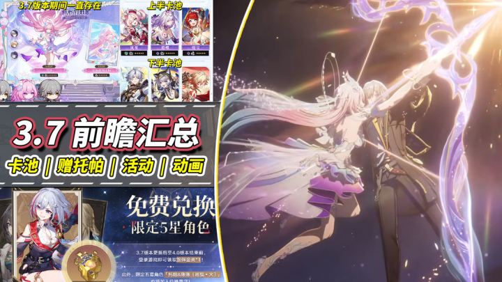 【V3.6攻略】3.7前瞻汇总|免费领取托帕!昔涟技能介绍截图