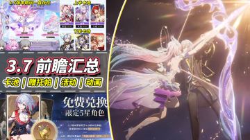 【V3.6攻略】3.7前瞻汇总｜免费领取托帕！昔涟技能介绍