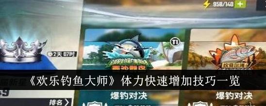 欢乐钓鱼大师体力怎么快速增加 欢乐钓鱼大师体力快速增长方法截图