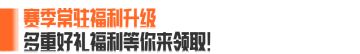 S14赛季福利已就位！300万+柯恩币、1600装扮券猛猛送！