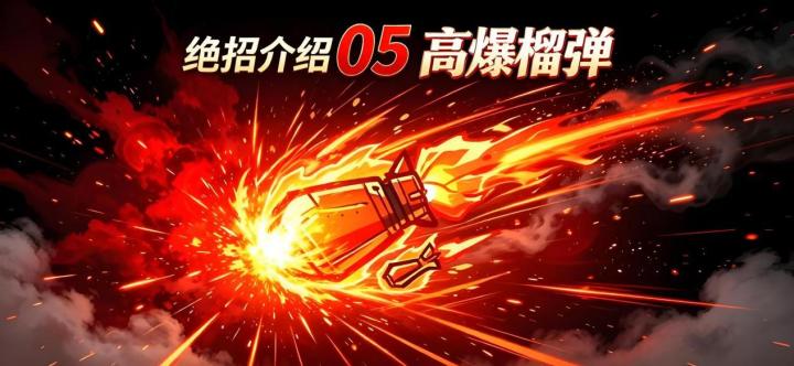 绝招介绍-高爆榴弹截图