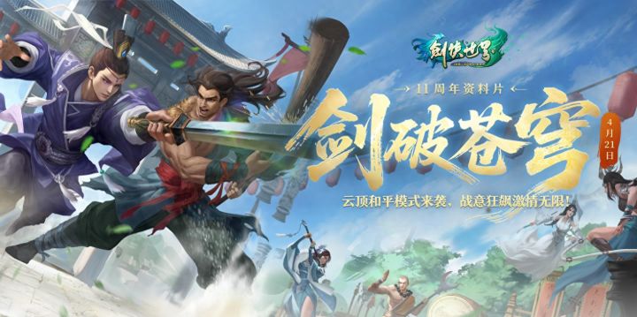 《剑侠世界端游》绿色版十一周年资料片“剑破苍穹”,重磅开启!截图