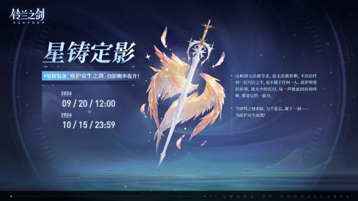 「星铸定影」投影预告：庇护众生之剑截图