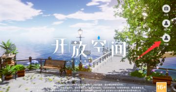 《开放空间》客服入口新增公告