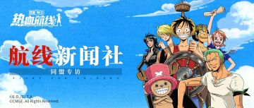 《航线新闻社》同盟专访2231区“星之海”，绽放星海之光！