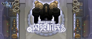 「共同决战 闪哭机兵」活动预告