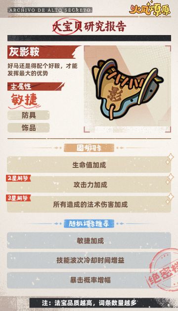 【法宝图鉴】灰影鞍