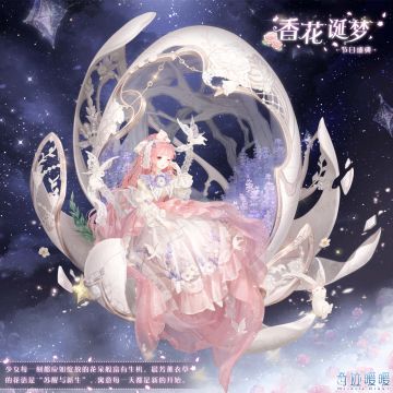 【香风拂梦】香花诞梦 萦香佳礼