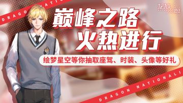绘梦星空来袭，英灵祈愿更新，座驾、时装、手办等豪礼等你来抽！