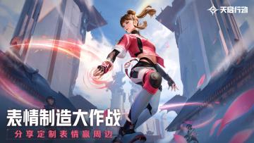 【已开奖|活动】《天启行动》表情大作战，能打又拉风！