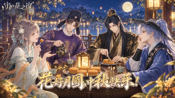 【中秋快乐】花好月圆夜,塘宝在花窗下等你入席🌕截图