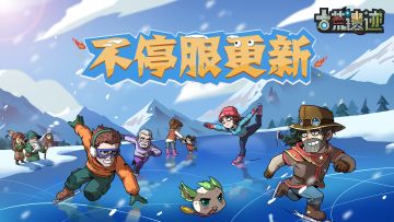 11月20日0:00不停服更新公告