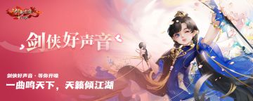 年度评选②丨剑侠好声音即将开赛，超详细报名流程等你来看！