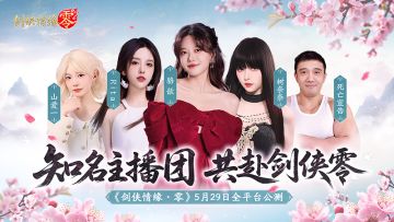 骆歆Rita推荐！《剑侠情缘·零》轻松畅玩经典江湖