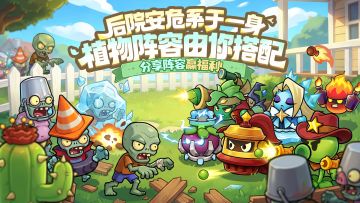 互动有奖｜后院保卫战！晒出你的最强植物阵容