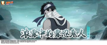 【超前爆料】在雾中悄然逼近，令人闻风丧胆的雾忍鬼人！