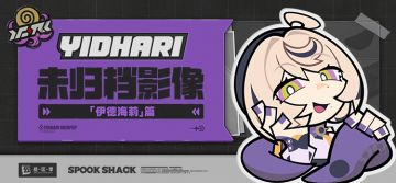 代理人未归档影像丨伊德海莉篇