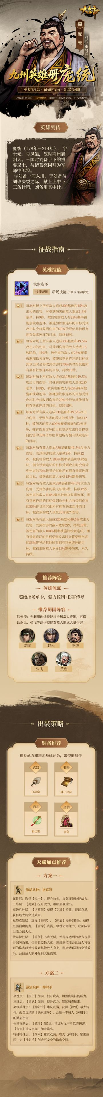 九州英雄册丨S2传奇英雄-庞统
