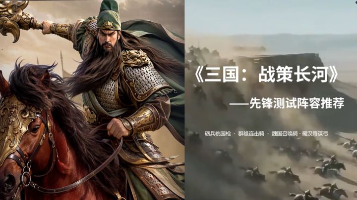 《三国:战策长河》先锋体验测试阵容推荐,助你叱咤沙场!截图