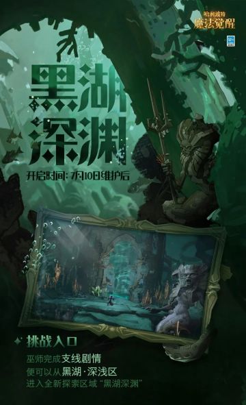 黑湖深渊 | 阴影之中，危机四伏