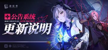 绝区零 V1.7 公告系统更新说明