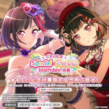 生日招募预告·「兰生日纪念 Special&Precious birthday！招募」