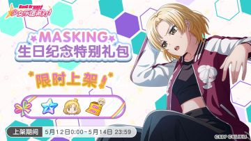全新「MASKING生日纪念特别礼包」即将上架！