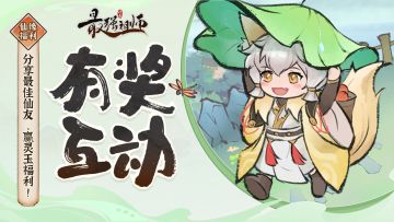 仙缘福利|分享最佳仙友，赢灵玉福利！