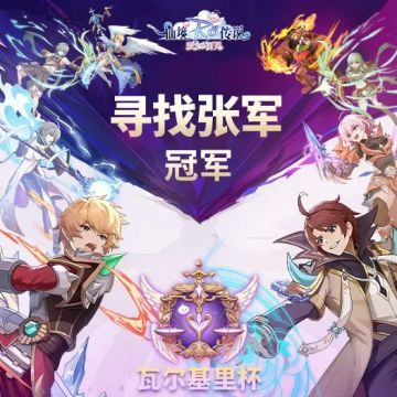 恭喜「寻找张军」战队夺得瓦尔基里杯总冠军！