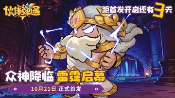 《伙伴弹途》公测倒计时3天！FAQ抢先看！