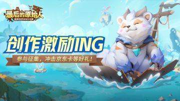 【征集奖励】风浪越大鱼越贵！胖熊雪卫创作激励启动！