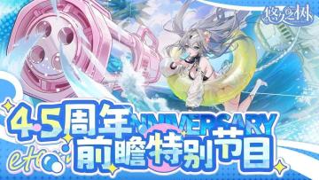 【5月20日版本上线！】《悠久之树》4.5周年前瞻特别节目