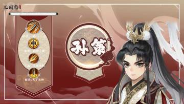 【武将图鉴】年少有为——孙策