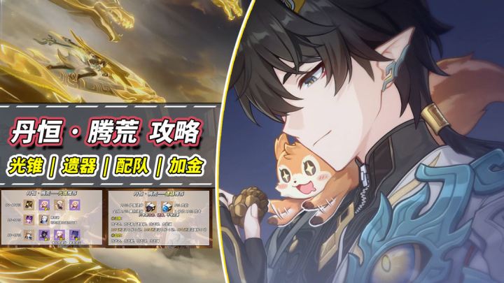 【V3.6攻略】丹恒腾荒养成攻略｜光锥遗器配速配队星魂全解析截图