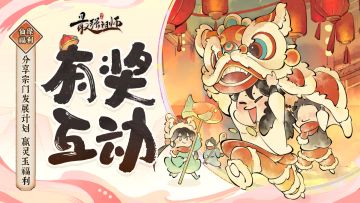 仙缘福利|分享宗门发展计划，赢灵玉福利！（已开奖）